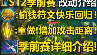 S12季前赛改动介绍：偷钱符文回归,致命节奏重做!两条新小龙登场,赏金机制调整！