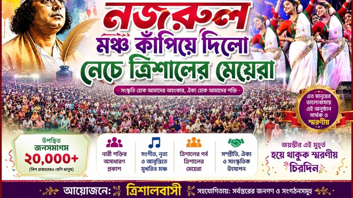 ত্রিশাল নজরুল জয়ন্তী #