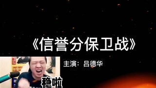 年度最佳励志片；吕德华主演的《信誉分保卫战》