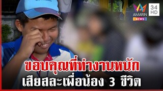 เปิดความในใจ 3 ชีวิต ซึ้งพระคุณพี่ปาย ทุกวันนี้มีความสุขดี | ทุบโต๊ะข่าว | 3/12/67