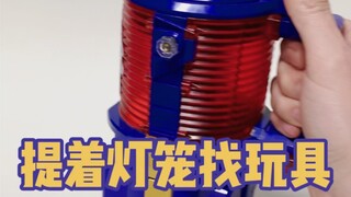 Hold a lantern to find toys, the toys are inside the lantern.