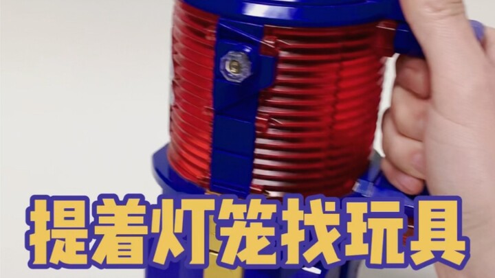 Hold a lantern to find toys, the toys are inside the lantern.