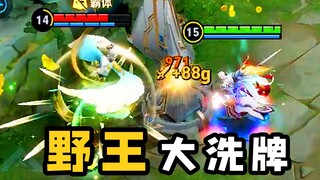 新赛季野王大洗牌！李师傅都能欺负云中君了