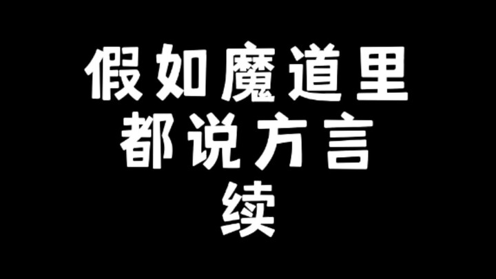 假如魔道里都说方言 续