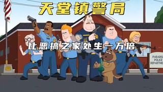 天堂镇警局：比恶搞之家还要处生一万倍的神奇动漫！