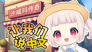 让我们说中文
