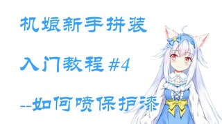 机娘新手拼装入门教程#4—如何给机娘喷保护漆