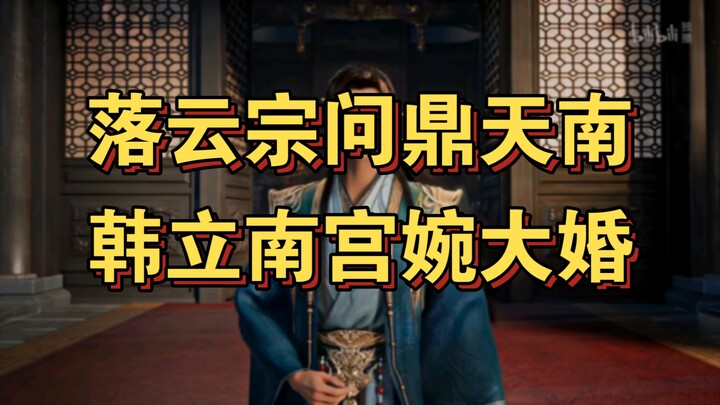 Cultivation of the Immortal 32: Luoyun Sect Vies for Supremacy in Southern Lands—Han Li and Nan Gong