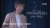 อดบ่ได้สิไปหา - แดง จิตกร [Remastered MV]