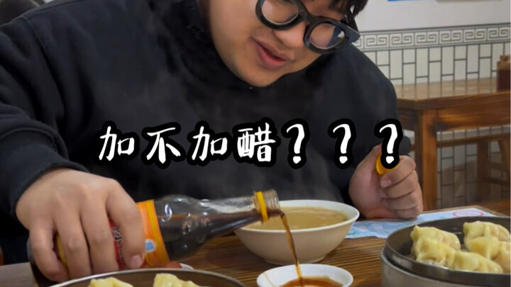 不敢多加醋，我怕……