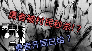 About the fact that the hero was killed by a villager like me!?
