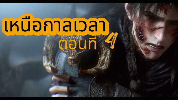 เหนือกาลเวลา ตอนที่ 4 พากย์ไทย
