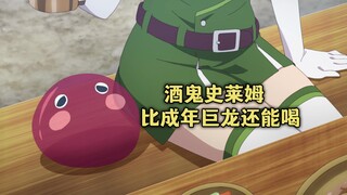 一月新番：异世界悠闲农家第九集，一只比巨龙酒量还好的史莱姆