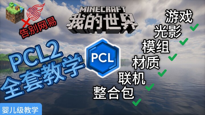 [Baby-Level Tutorial] Complete PCL2 Basic Guide! NetEase Players Are So Envious They’re Crying!