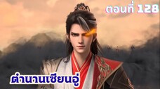 ตำนานเซียนอู่ ตอนที่ 128 ซับไทย