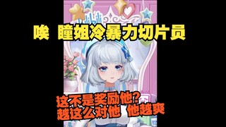 Recently, I have been coldly attacking some slicers who randomly make up titles😤【星瞳】