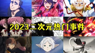 盘点2023年二次元热门事件，五位知名漫画家去世