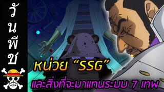 [วันพีช] : หน่วย “SSG” และ อะไรคือสิ่งที่จะมาแทนระบบ 7 เทพ !?