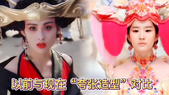 以前的“夸张造型”十分经典，现在的看着尴尬