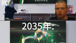 2035年的我