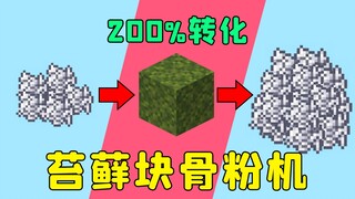 我的世界：苔藓块骨粉机，200%转化，绝不亏本