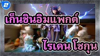 เก็นชินอิมแพกต์
เฉียน ซิง ซู/MMD
ไรเดน โชกุน_2