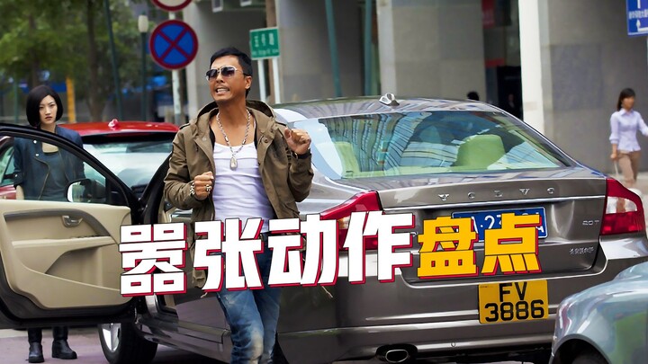 盘点电影中演员的18个嚣张动作，甄子丹街头跳舞，乌鸦哥跳脚掀桌