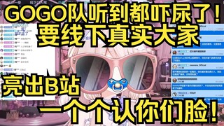 GOGO队听到都吓尿了吧！露早准备线下真实粉丝，让大伙把B站主页亮出来，一个个认脸！