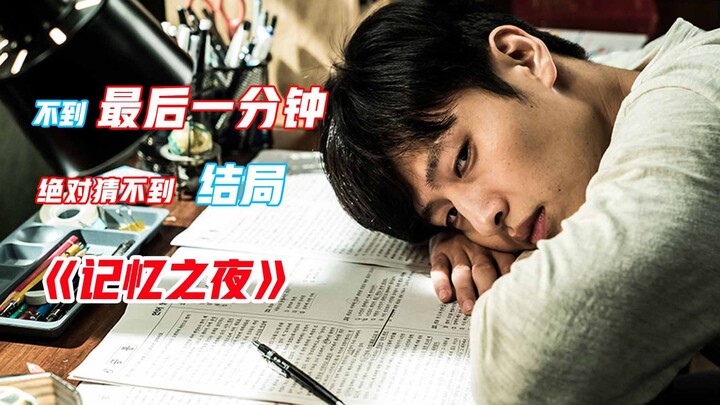 A comprehensive interpretation of the Korean suspense film "Memories of the Night", the ending is im