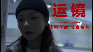 【Multi-Angle Camera Techniques Tutorial】Shoot a Fast-Paced Dance Short Film!