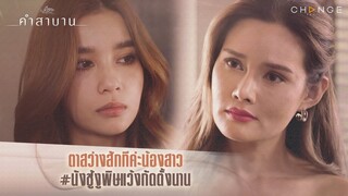 คำสาบาน - ตาสว่างสักทีค่ะน้องสาว โดนนังชู้งูพิษแว้งกัดตั้งนาน [Highlight]