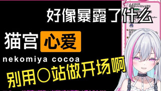 新人日V妹妹看《看看你们的牛牛》：别用〇站做开场啊