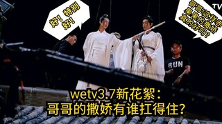 【博君一肖】3.7wetv新花絮之哥哥的撒娇有谁能扛得住！