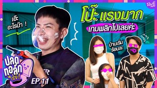 เอ๊ะใคร ! ยังไงซิ ? ถึงได้โป๊ะแตกขนาดนี้ !? | ปลดทอล์ก ไปข่ะ ! EP.11