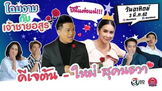 ปากว่ามือถึง | ใหม่ สุคนธวา + ดีเจต้น | 3 มี.ค. 62