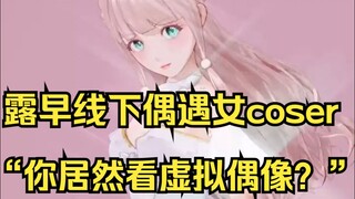姐偷偷打卡线下活动，被女cos逮捕嘲讽“你居然看虚拟偶像”