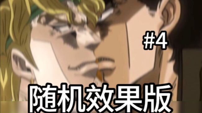 JOJO 但是随机效果 #4