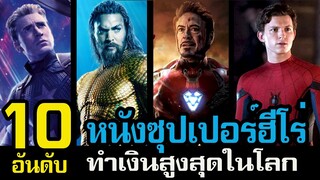 10 อันดับ หนังซูปเปอร์ฮีโร่ ทำเงินสูงสุดตลอดกาล | All Time Worldwide Box Office Super Hero Movies