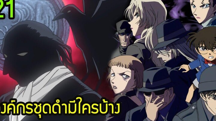 โคนัน ยอดนักสืบจิ๋ว 21 รายชื่อองค์กรชุดดำมีใครบ้างในเรื่อง (Canon) สุริยบุตร