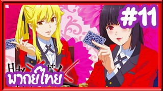 Kakegurui โคตรเซียนโรงเรียนพนัน (ภาค1) | พากย์ไทย ตอนที่ 11