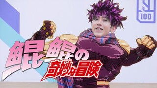 [Cai Xukun] Cuộc phiêu lưu kỳ lạ của Kun Kun