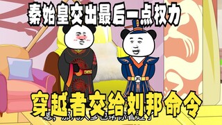 "Pangeran Tidak Mengenal Ayahnya" 543, Qin Shihuang menyerahkan kekuasaan, penjelajah waktu: Berikan
