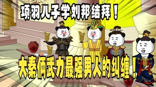 《太子不认识爹》673：项羽儿子学刘邦结拜！大秦俩武力天花板的纠缠！
