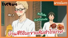 ไฮคิว!! คู่ตบฟ้าประทาน - พากย์นรก l บ้านสึกิชิมะขายส้มตำไก่ย่าง