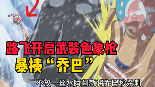 【铁管说海贼119】路飞武装色象枪家暴乔巴，为推翻四皇与罗结盟