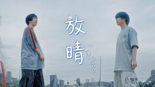 【原创编舞】葬送的芙莉莲OP2 「晴る/放晴」
