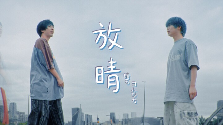 【原创编舞】葬送的芙莉莲OP2 「晴る/放晴」