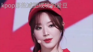 kpop那些减肥成功的女爱豆