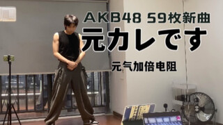 【电阻】元气男大开闭单曲速翻！AKB48『元カレです』本田仁美位！