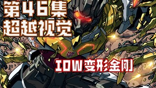 【漫画解说】巨无霸福特追捕钢锁，拾荒小队欺骗福特去拆弹？！超越视觉/难以置信46（全系列解说121内战后新篇章！IDW变形金刚漫画）